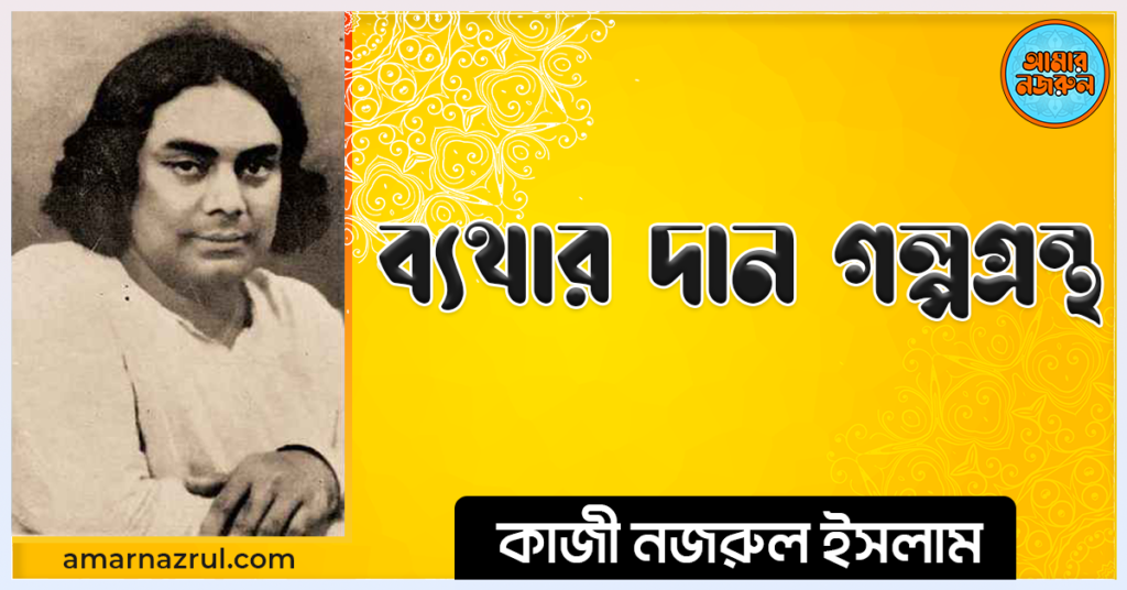 নজরুলের গল্প ব্যথার দান গল্পগ্রন্থ - কাজী নজরুল ইসলাম