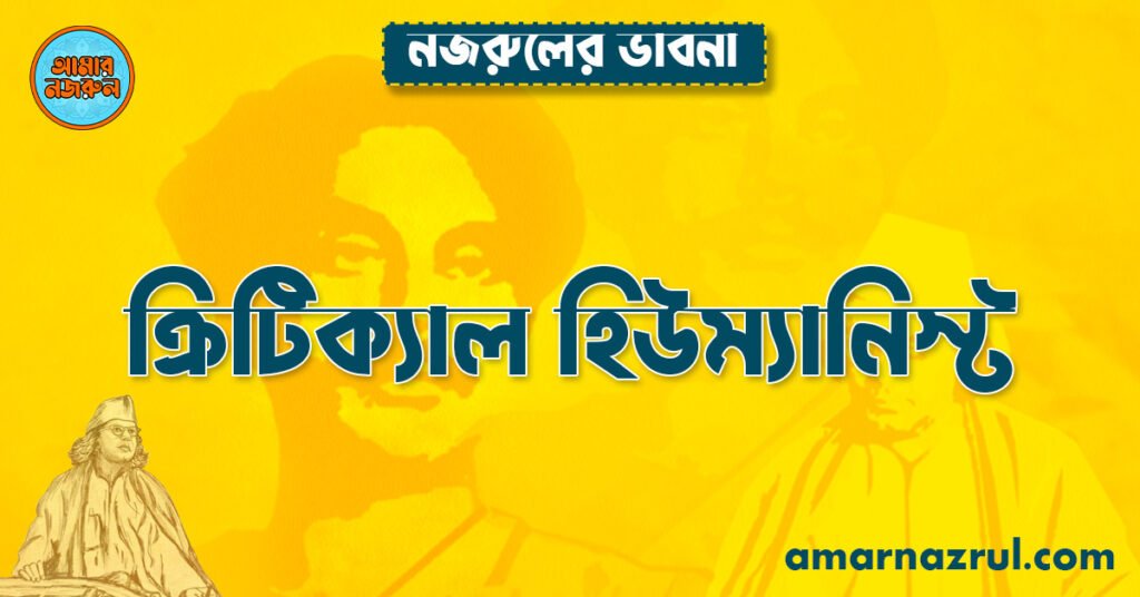 ক্রিটিক্যাল হিউম্যানিস্ট নজরুল ক্রিটিক্যাল হিউম্যানিস্ট