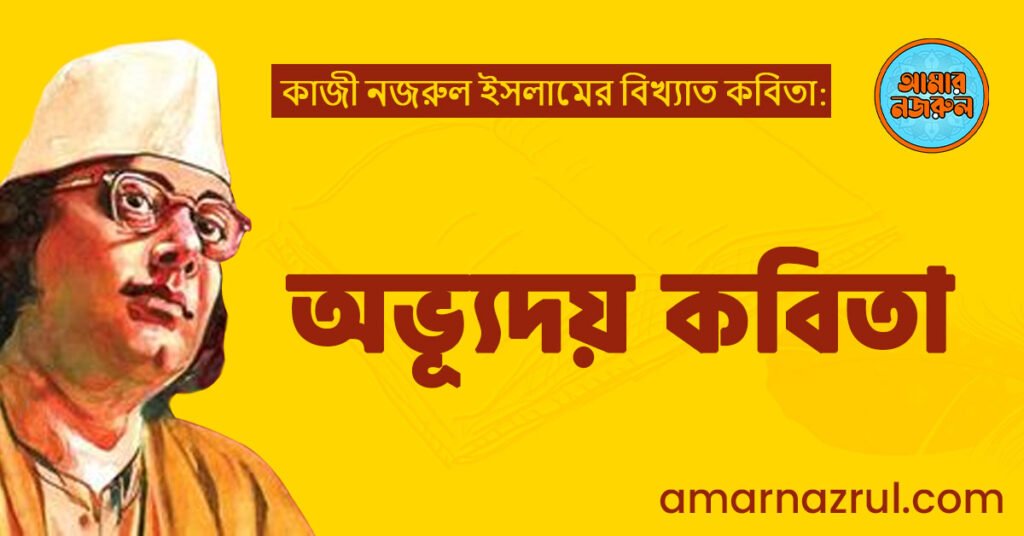 অভ্যূদয় কবিতা | মরুভাস্কর কাব্যগ্রন্থ । কাজী নজরুল ইসলাম অভ্যূদয় কবিতা