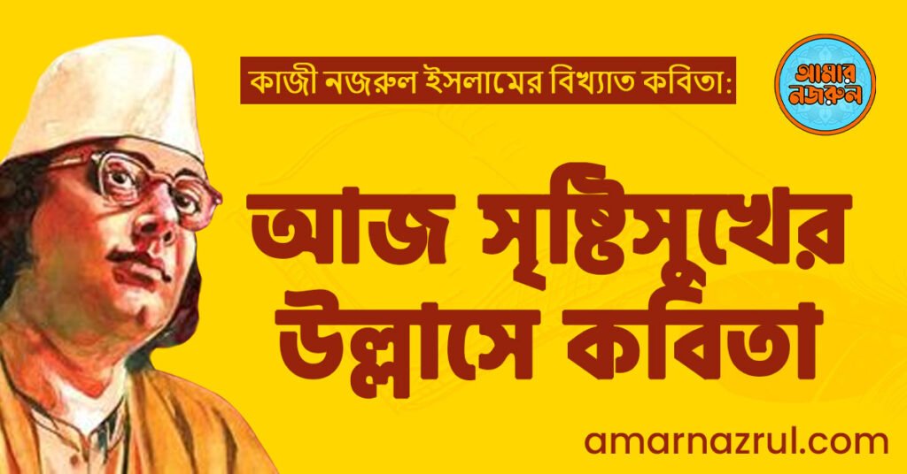 আজ সৃষ্টিসুখের উল্লাসে কবিতা । দোলনচাঁপা কাব্যগ্রন্থ । কাজী নজরুল ইসলাম | ১৯২৩ আজ সৃষ্টিসুখের উল্লাসে কবিতা