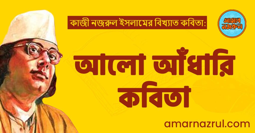আলো আঁধারি কবিতা | মরুভাস্কর কাব্যগ্রন্থ | কাজী নজরুল ইসলাম আলো আঁধারি কবিতা