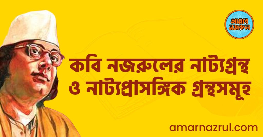 কবি নজরুলের নাট্যগ্রন্থ ও নাট্যপ্রাসঙ্গিক গ্ৰন্থসমূহ 5 কবি নজরুলের নাট্যগ্রন্থ ও নাট্যপ্রাসঙ্গিক গ্ৰন্থসমূহ