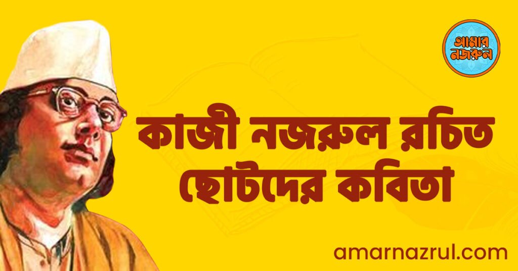 কাজী নজরুল রচিত ছোটদের কবিতা 7 কাজী নজরুল রচিত ছোটদের কবিতা