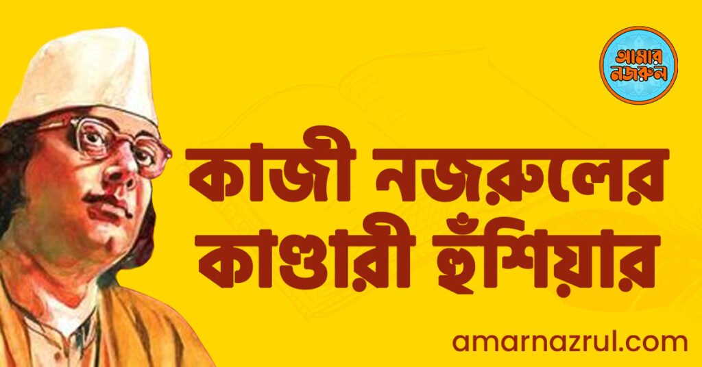 কাজী নজরুলের কাণ্ডারী হুঁশিয়ার কাজী নজরুলের কাণ্ডারী হুঁশিয়ার