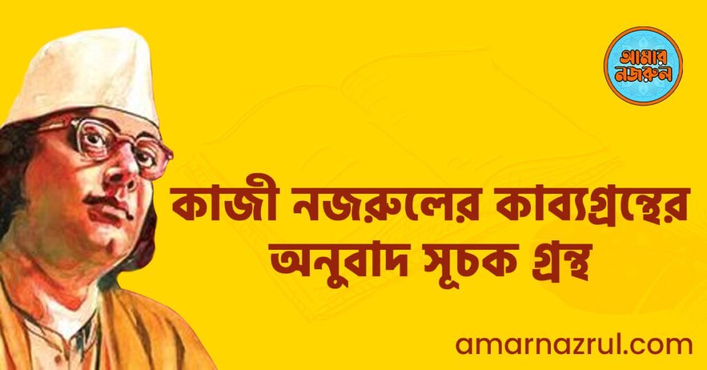 কাজী নজরুলের কাব্যগ্রন্থের অনুবাদ সূচক গ্রন্থ 9 কাজী নজরুলের কাব্যগ্রন্থের অনুবাদ সূচক গ্রন্থ