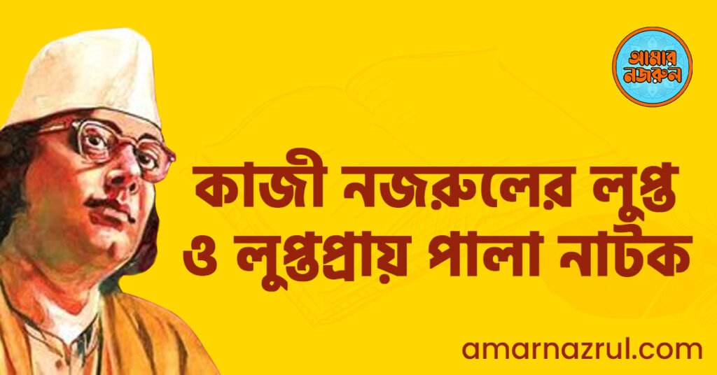 কাজী নজরুলের লুপ্ত ও লুপ্তপ্রায় পালা নাটক কাজী নজরুলের লুপ্ত ও লুপ্তপ্রায় পালা নাটক