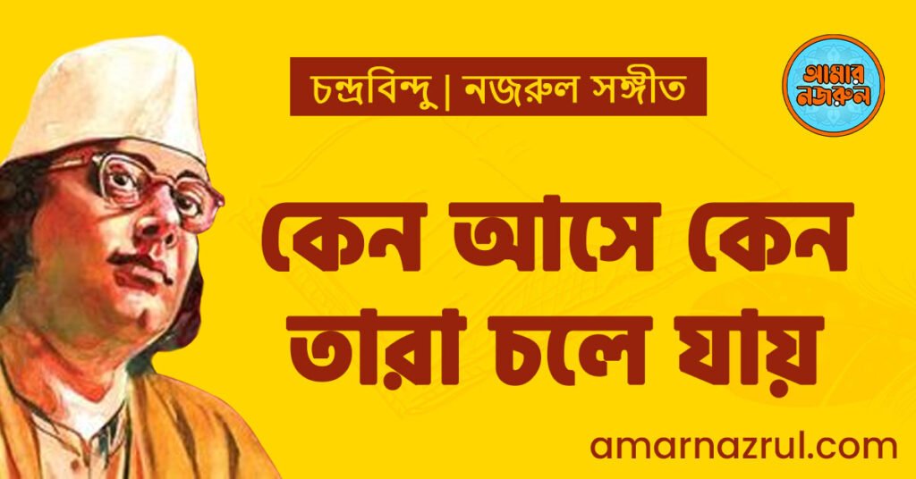 কেন আসে কেন তারা চলে যায় | Keno ashe keno tara chole chole jay | চন্দ্রবিন্দু | নজরুল সঙ্গীত | কাজী নজরুল ইসলাম কেন আসে কেন তারা চলে যায়