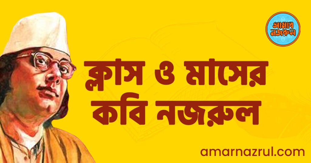 ক্লাস ও মাসের কবি নজরুল ক্লাস ও মাসের কবি নজরুল