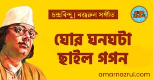 ঘোর ঘনঘটা ছাইল গগন | চন্দ্রবিন্দু | নজরুল সঙ্গীত | কাজী নজরুল ইসলাম ঘোর ঘনঘটা ছাইল গগন