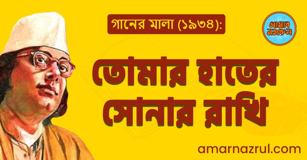গানের মালা তোমার হাতের সোনার রাখি