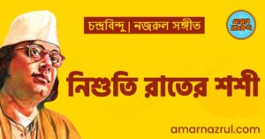 নিশুতি রাতের শশী | Nishuti rater shoshi | চন্দ্রবিন্দু | নজরুল সঙ্গীত | কাজী নজরুল ইসলাম নিশুতি রাতের শশী