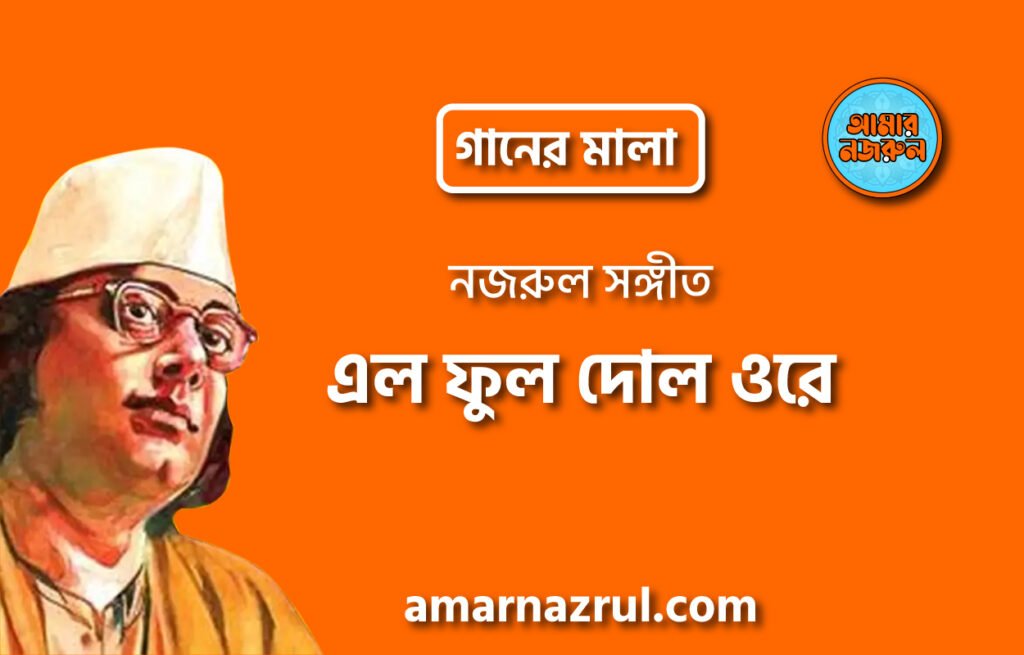 এল ফুল দোল ওরে | Elo ful dol ore | গানের মালা | নজরুল সঙ্গীত | কাজী নজরুল ইসলাম এল ফুল দোল ওরে | Elo ful dol ore | গানের মালা | নজরুল সঙ্গীত | কাজী নজরুল ইসলাম