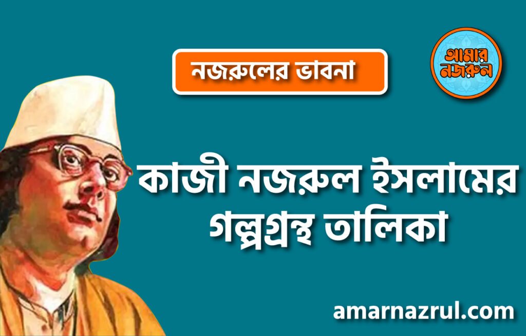 কাজী নজরুল ইসলামের গল্পগ্রন্থ তালিকা কাজী নজরুল ইসলামের গল্পগ্রন্থ তালিকা