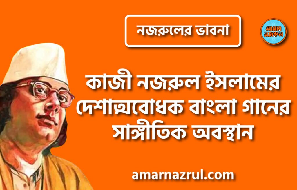 কাজী নজরুল ইসলামের দেশাত্মবোধক বাংলা গানের সাঙ্গীতিক অবস্থান । নজরুলের ভাবনা কাজী নজরুল ইসলামের দেশাত্মবোধক বাংলা গানের সাঙ্গীতিক অবস্থান । নজরুলের ভাবনা