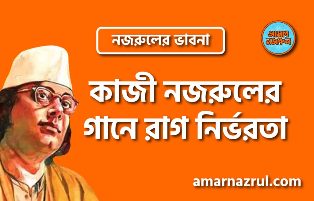 কাজী নজরুলের গানে রাগ নির্ভরতা । নজরুলের ভাবনা কাজী নজরুলের গানে রাগ নির্ভরতা । নজরুলের ভাবনা