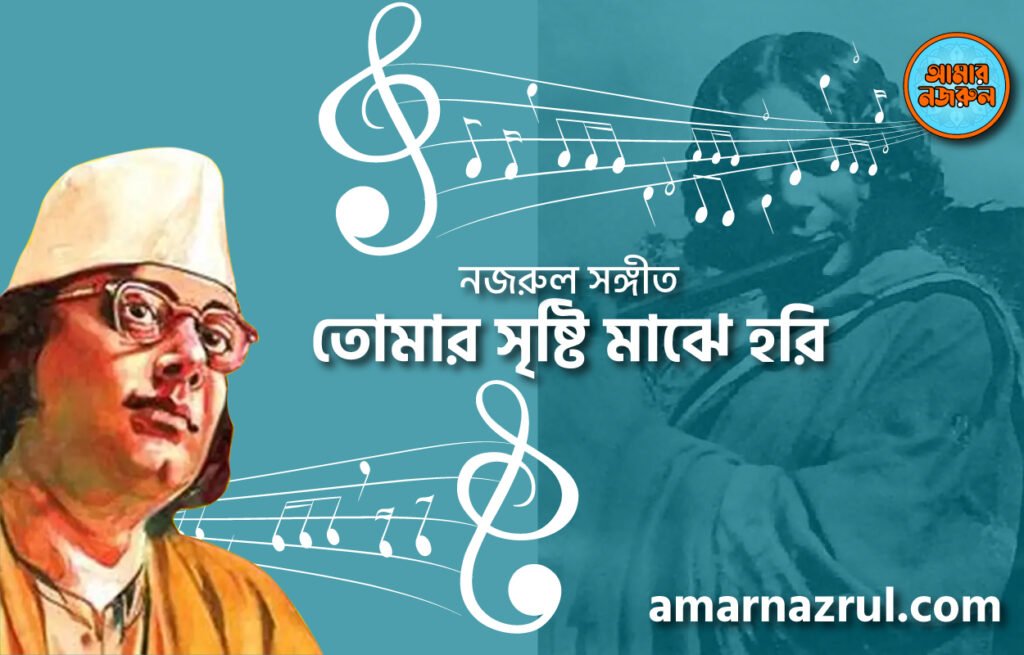 তোমার সৃষ্টি মাঝে হরি | Tomar srishty majhe hori | গীতি শতদল | নজরুল সঙ্গীত | কাজী নজরুল ইসলাম তোমার সৃষ্টি মাঝে হরি | Tomar srishty majhe hori | গীতি শতদল | নজরুল সঙ্গীত | কাজী নজরুল ইসলাম
