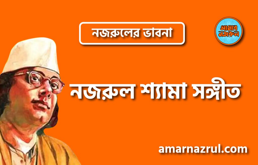নজরুল শ্যামা সঙ্গীত । নজরুলের ভাবনা নজরুল শ্যামা সঙ্গীত । নজরুলের ভাবনা