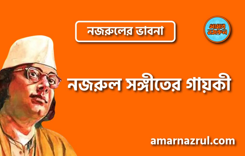 নজরুল সঙ্গীতের গায়কী নজরুল সঙ্গীতের গায়কী । নজরুলের ভাবনা