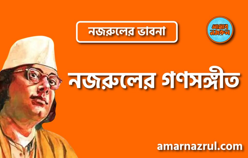 নজরুলের গণসঙ্গীত । নজরুলের ভাবনা নজরুলের গণসঙ্গীত । নজরুলের ভাবনা