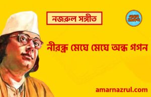 নীরন্ধ্র মেঘে মেঘে অন্ধ গগন | Nirondro meghe meghe ondho gogon | চন্দ্রবিন্দু | নজরুল সঙ্গীত | কাজী নজরুল ইসলাম নীরন্ধ্র মেঘে মেঘে অন্ধ গগন | Nirondro meghe meghe ondho gogon | চন্দ্রবিন্দু | নজরুল সঙ্গীত | কাজী নজরুল ইসলাম