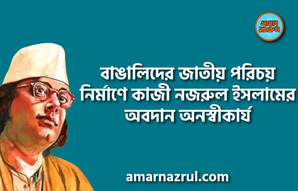 বাঙালিদের জাতীয় পরিচয় নির্মাণে কাজী নজরুল ইসলামের অবদান অনস্বীকার্য : প্রধানমন্ত্রী বাঙালিদের জাতীয় পরিচয় নির্মাণে কাজী নজরুল ইসলামের অবদান অনস্বীকার্য : প্রধানমন্ত্রী