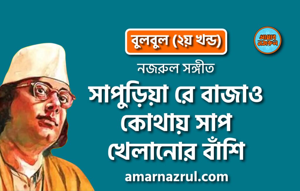 সাপুড়িয়া রে বাজাও কোথায় সাপ খেলানোর বাঁশি | Shapuria re bajao kothay shaap khelanor bashi | বুলবুল (২য় খন্ড) | নজরুল সঙ্গীত | কাজী নজরুল ইসলাম সাপুড়িয়া রে বাজাও কোথায় সাপ খেলানোর বাঁশি | Shapuria re bajao kothay shaap khelanor bashi | বুলবুল (২য় খন্ড) | নজরুল সঙ্গীত | কাজী নজরুল ইসলাম