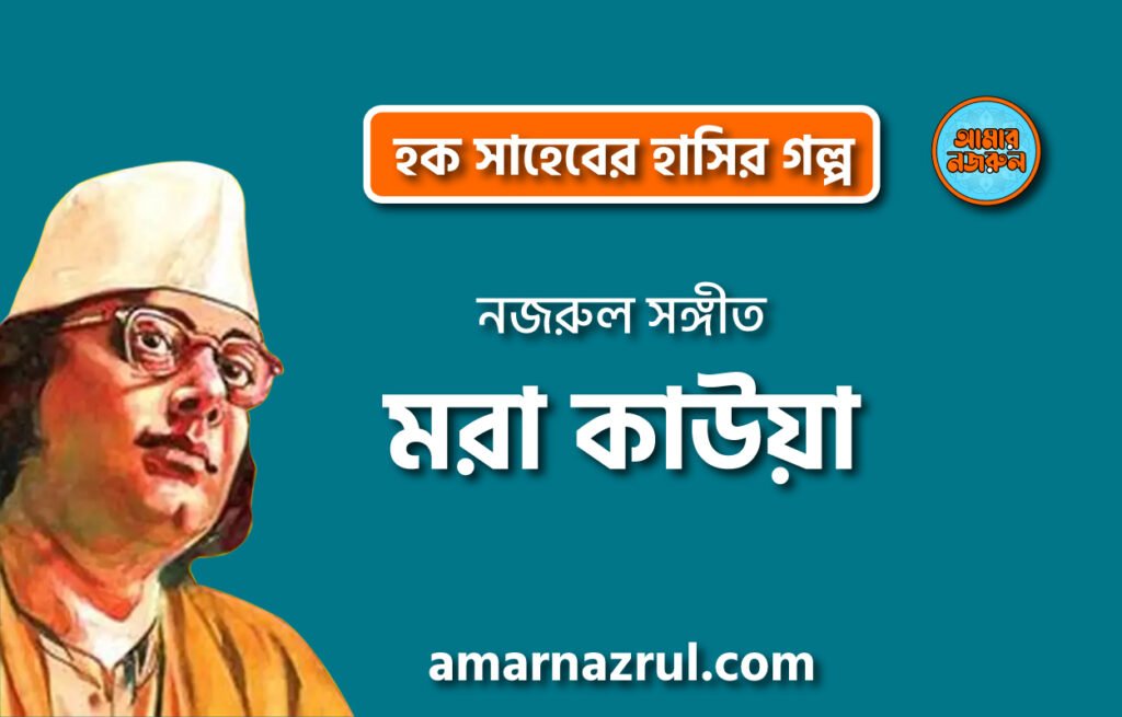 মরা কাউয়া | হক সাহেবের হাসির গল্প | কাজী নজরুল ইসলাম মরা কাউয়া | হক সাহেবের হাসির গল্প | কাজী নজরুল ইসলাম